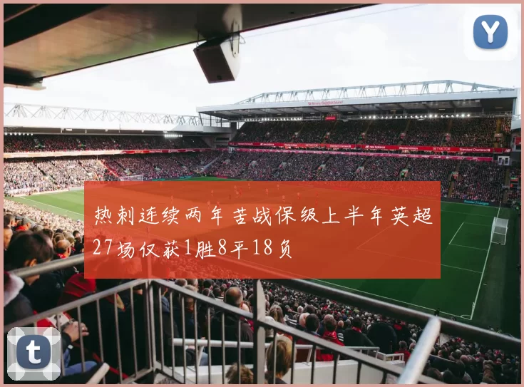 热刺连续两年苦战保级上半年英超27场仅获1胜8平18负