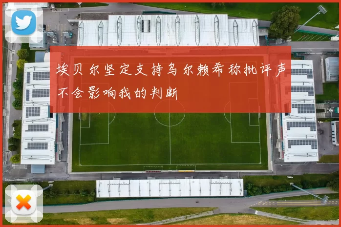 埃贝尔坚定支持乌尔赖希称批评声不会影响我的判断